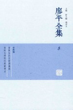 廖平全集  8 封面