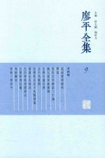 廖平全集  9 封面
