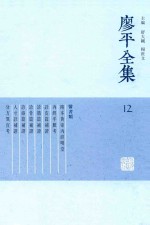 廖平全集  12 封面