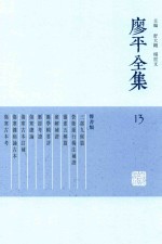 廖平全集  13 封面
