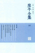 廖平全集  14 封面