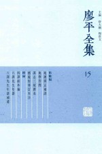 廖平全集  15 封面