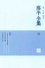 廖平全集  16 封面