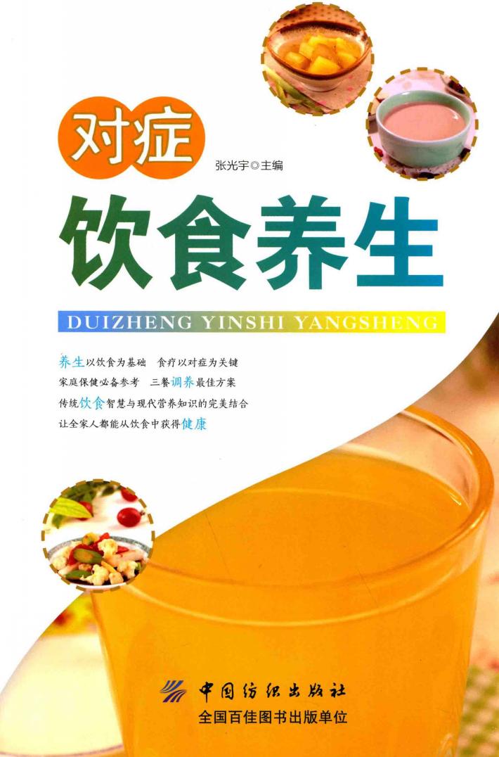 对症饮食养生 封面