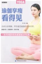 瑜伽享瘦看得见 封面