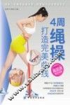 4周绳操打造完美曲线 封面