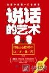 说话的艺术  打动人心的365个口才技巧 封面
