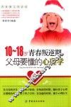 10-18岁青春叛逆期，父母要懂的心理学 封面