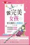 做完美女孩要克服的人性弱点 封面