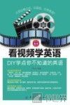 看视频学英语  DIY学点你不知道的英语 封面