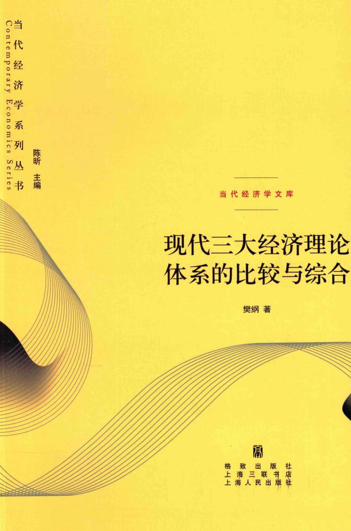 现代三大经济理论体系的比较与综合 封面