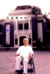 清华园日记 封面