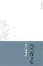 周立升文集  诗词录 封面