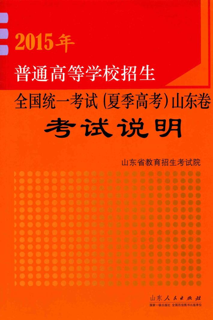 2015年普通高等学校招生全国统一考试  夏季高考  山东卷考试说明 封面