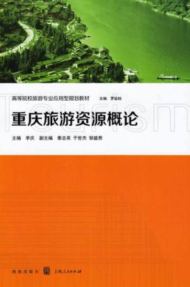 重庆旅游资源概论 封面