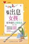 有出息女孩要养成的人性优点 封面
