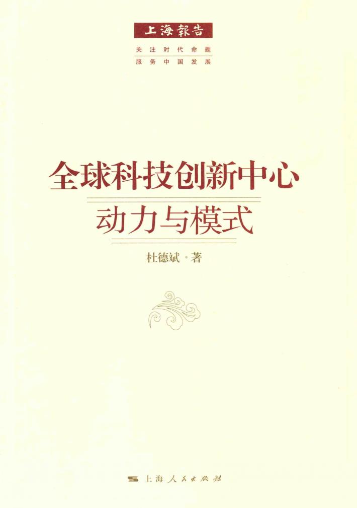 全球科技创新中心  动力与模式 封面