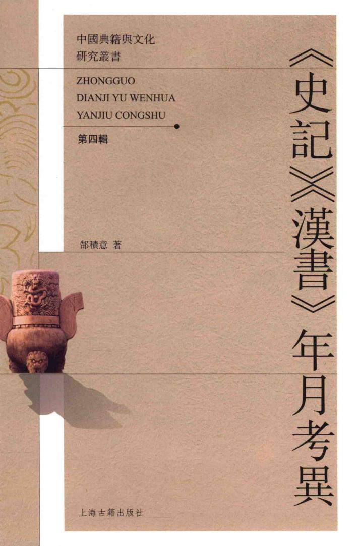 《史记》《汉书》年月考异 封面