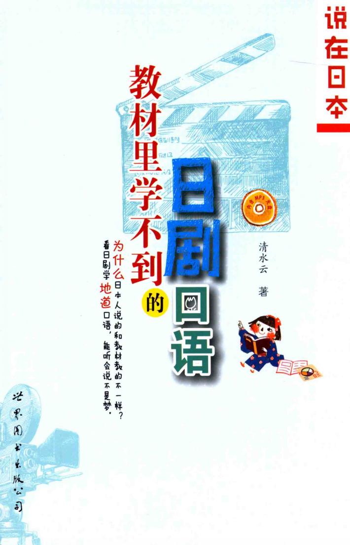 教材里学不到的日剧口语 封面
