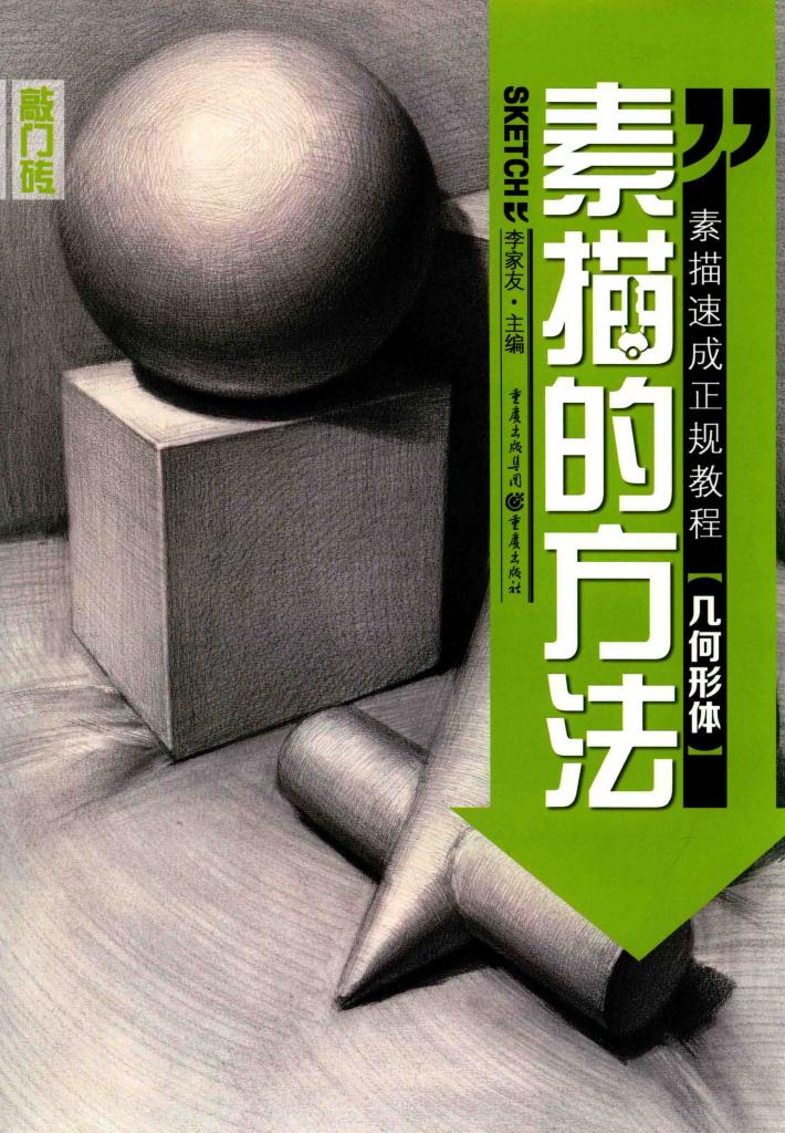 素描的方法  几何形体 封面