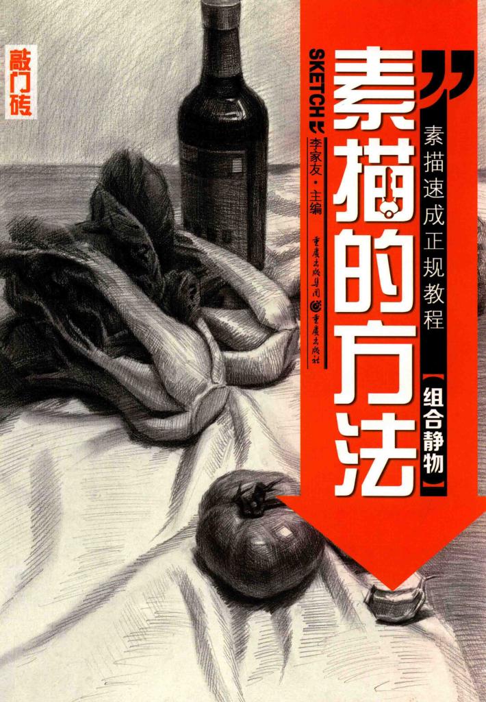 素描的方法  组合静物 封面