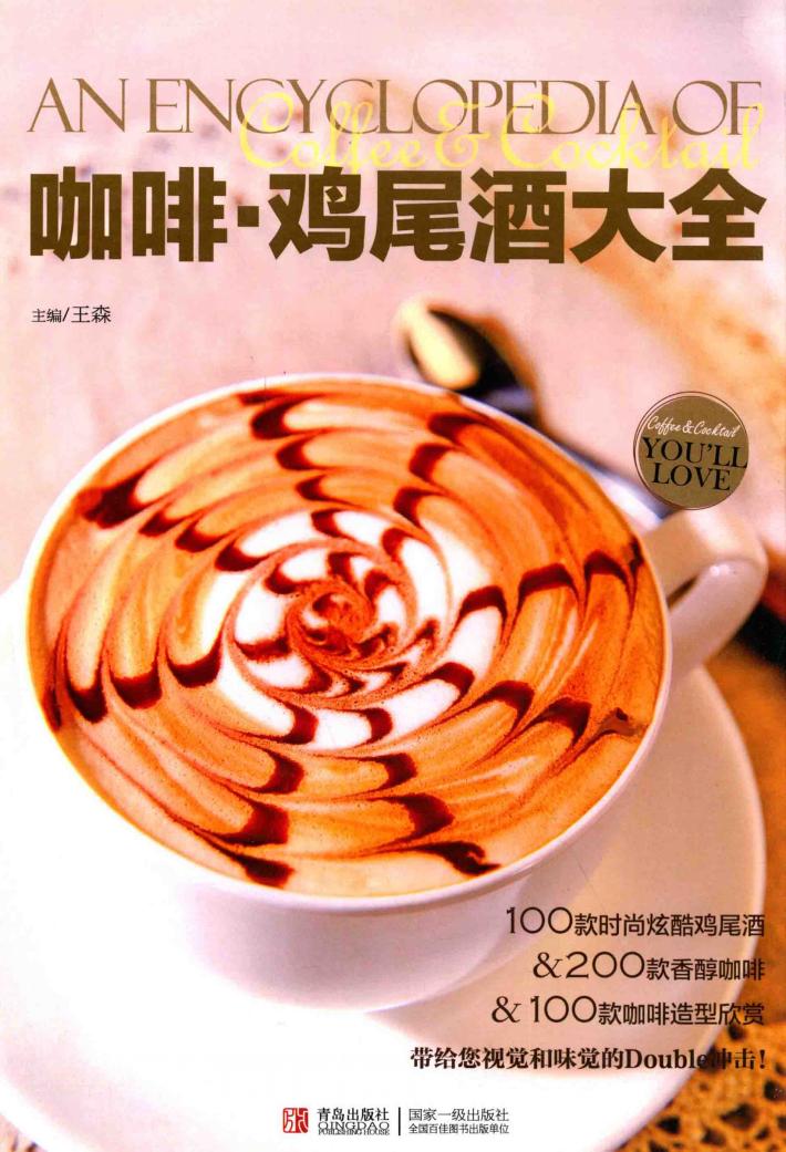 咖啡·鸡尾酒大全 封面