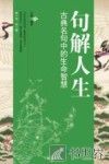 句解人生  古典名句中的生命智慧 封面