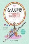 女人更要会赚钱  第2版 封面