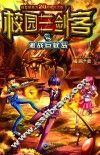 校园三剑客  2  激战巨蚊岛 封面