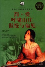 简·爱  呼啸山庄  傲慢与偏见  超值白金版 封面