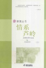 情系芦岭  加林优秀作品选  上 封面