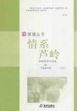 情系芦岭  加林优秀作品选  下 封面