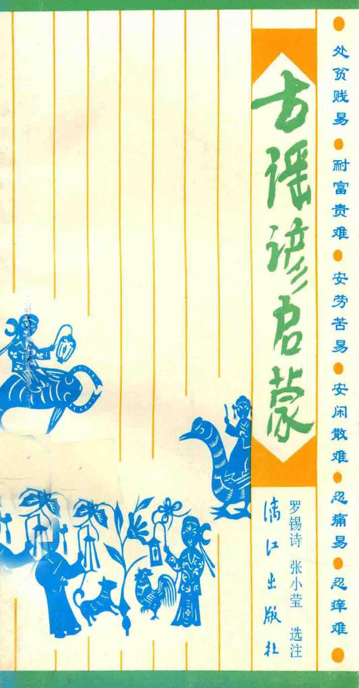 古谣谚启蒙 封面