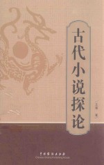 古代小说探论 封面
