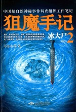 狙魔手记  2  冰大尸 封面
