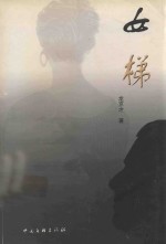 新世纪桂海丛书  女梯 封面