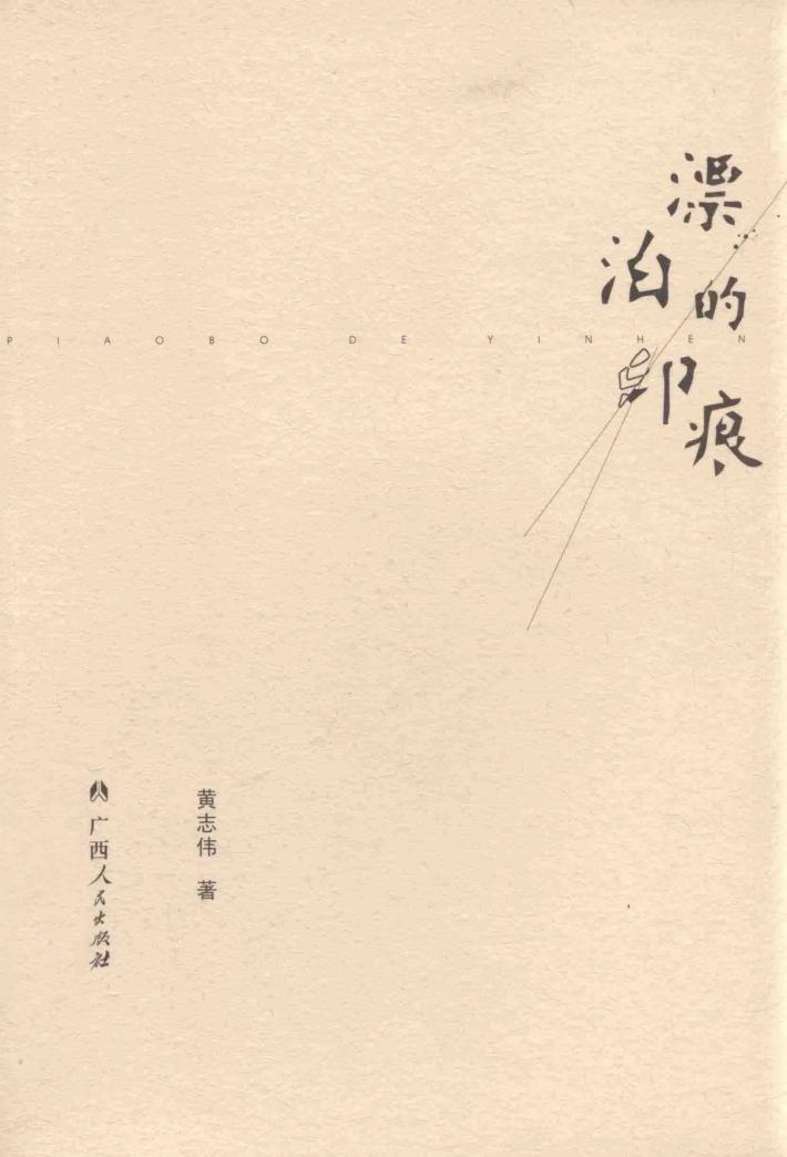 漂泊的印痕 封面