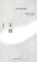 无疆 封面