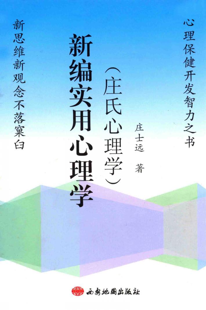 新编实用心理学 封面