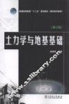 土力学与地基基础 封面