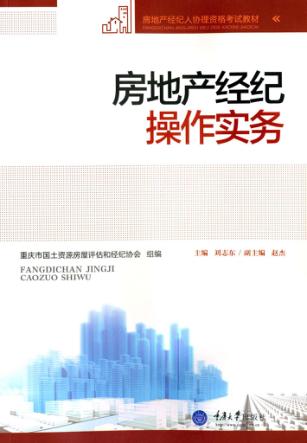 房地产经纪操作实务 封面