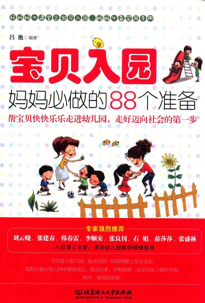 宝贝入园，妈妈必做的88个准备 封面