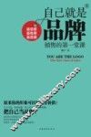 自己就是品牌  销售的第一堂课 封面