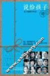 说给孩子  名人独家教子私话 封面