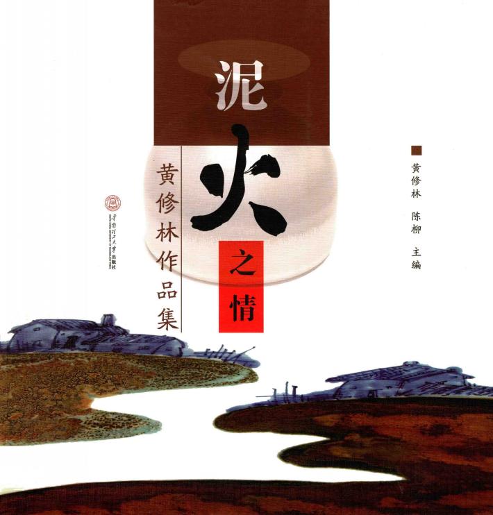 泥火之情  黄修林作品集 封面