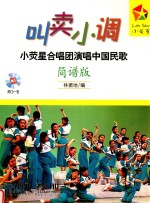 叫卖小调  小荧星合唱团演唱中国民歌  简谱版 封面