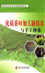 优质茶叶加工新技术与手工炒茶 封面
