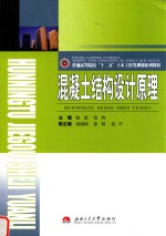 混凝土结构设计原理 封面