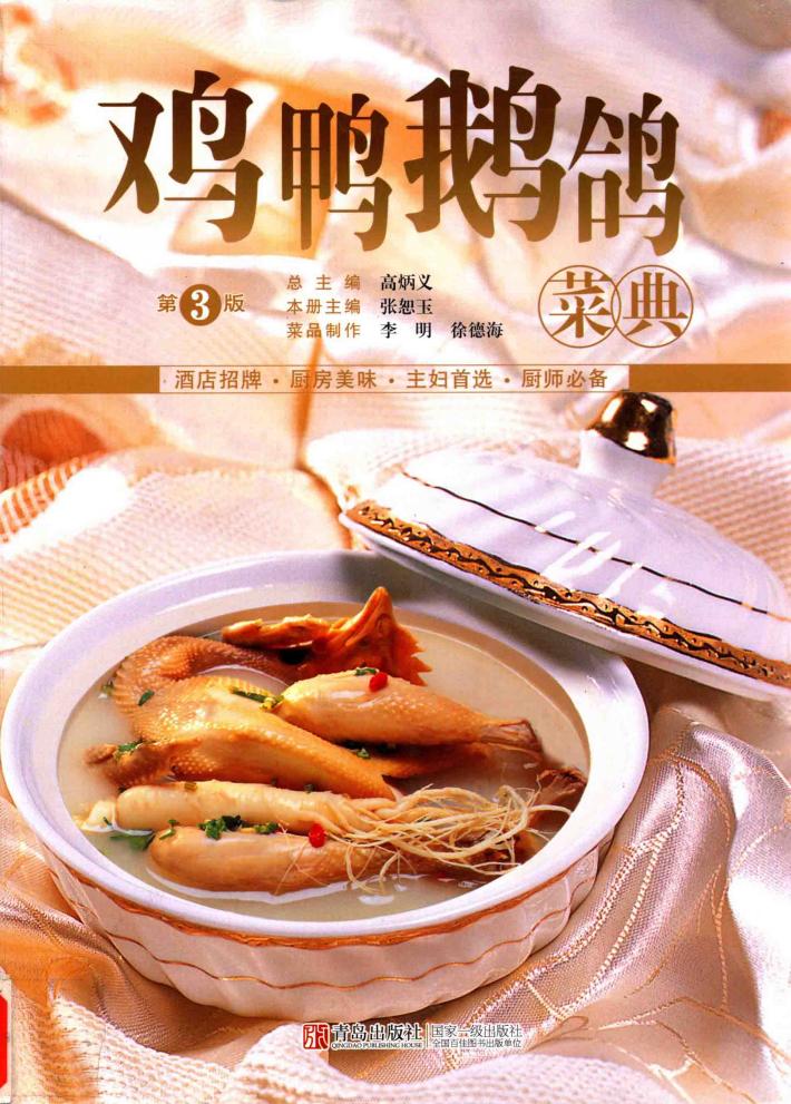 美食生活  鸡鸭鹅鸽菜典  第3版 封面
