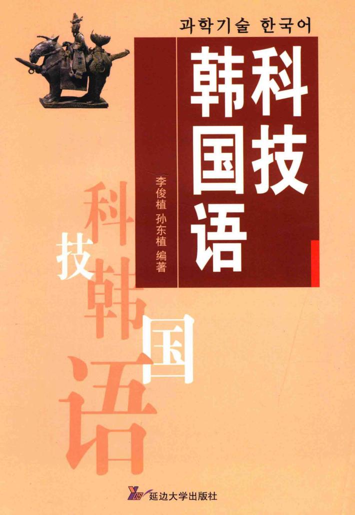 科技韩国语 封面